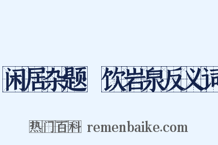 闲居杂题·饮岩泉反义词是什么意思的图片